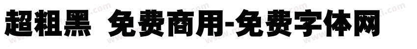 超粗黑 免费商用字体转换